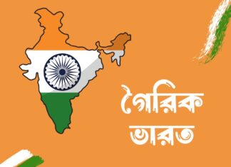 গৈরিক ভারত