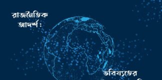 রাজনৈতিক আদর্শ : ভবিষ্যতের রাষ্ট্রব্যবস্থা ও বিশ্ব ব্যবস্থা প্রসঙ্গে Political Ideology In Context of Future State and World Order