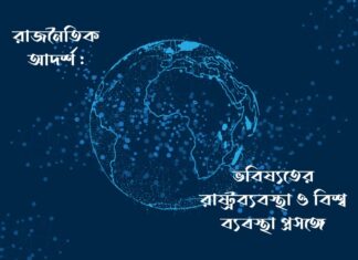 রাজনৈতিক আদর্শ : ভবিষ্যতের রাষ্ট্রব্যবস্থা ও বিশ্ব ব্যবস্থা প্রসঙ্গে Political Ideology In Context of Future State and World Order
