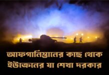 আফগানিস্তানের কাছ থেকে ইউক্রেনের যা শেখা দরকার Ukraine learn from Afghanistan