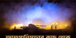 আফগানিস্তানের কাছ থেকে ইউক্রেনের যা শেখা দরকার Ukraine learn from Afghanistan