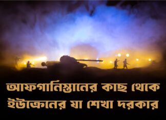 আফগানিস্তানের কাছ থেকে ইউক্রেনের যা শেখা দরকার Ukraine learn from Afghanistan