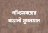 পশ্চিমবঙ্গের বাঙালী মুসলমান Bengali Muslims of West Bengal