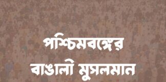 পশ্চিমবঙ্গের বাঙালী মুসলমান Bengali Muslims of West Bengal
