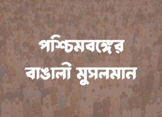 পশ্চিমবঙ্গের বাঙালী মুসলমান Bengali Muslims of West Bengal