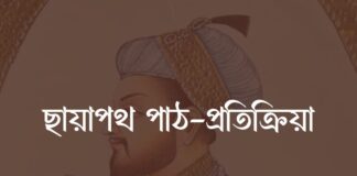 ছায়াপথ পাঠ-প্রতিক্রিয়া Chayapath reading response