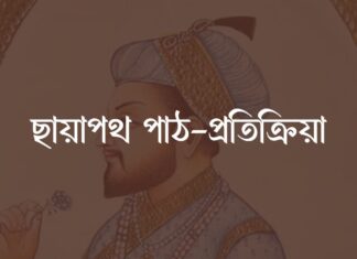 ছায়াপথ পাঠ-প্রতিক্রিয়া Chayapath reading response