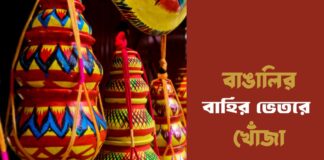 বাঙালির বাহির ভেতরে খোঁজা Looking inside Bengali