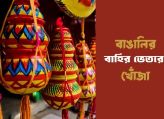 বাঙালির বাহির ভেতরে খোঁজা Looking inside Bengali