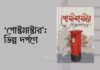‘পোস্টমাস্টার’ : ভিন্ন দর্পণে Postmaster in a different light