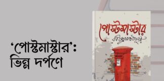 ‘পোস্টমাস্টার’ : ভিন্ন দর্পণে Postmaster in a different light