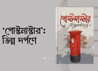 ‘পোস্টমাস্টার’ : ভিন্ন দর্পণে Postmaster in a different light