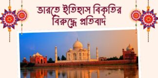 ভারতে ইতিহাস বিকৃতির বিরুদ্ধে প্রতিবাদ Protest against distortion of history in India