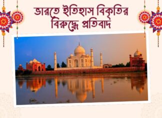 ভারতে ইতিহাস বিকৃতির বিরুদ্ধে প্রতিবাদ Protest against distortion of history in India