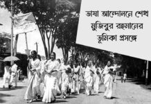 ভাষা আন্দোলনে শেখ মুজিবুর রহমানের ভূমিকা প্রসঙ্গে Regarding the role of Sheikh Mujibur Rahman in language movement