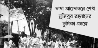 ভাষা আন্দোলনে শেখ মুজিবুর রহমানের ভূমিকা প্রসঙ্গে Regarding the role of Sheikh Mujibur Rahman in language movement