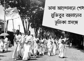 ভাষা আন্দোলনে শেখ মুজিবুর রহমানের ভূমিকা প্রসঙ্গে Regarding the role of Sheikh Mujibur Rahman in language movement