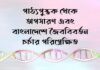 পাঠ্যপুস্তক থেকে অপসারণ এবং বাংলাদেশে জৈববিবর্তন চর্চার পরিপ্রেক্ষিত Removal from textbooks and perspectives on the practice of biotechnology in Bangladesh