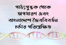 পাঠ্যপুস্তক থেকে অপসারণ এবং বাংলাদেশে জৈববিবর্তন চর্চার পরিপ্রেক্ষিত Removal from textbooks and perspectives on the practice of biotechnology in Bangladesh