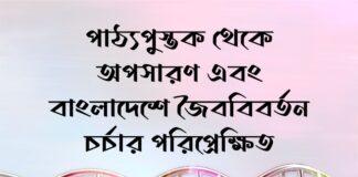 পাঠ্যপুস্তক থেকে অপসারণ এবং বাংলাদেশে জৈববিবর্তন চর্চার পরিপ্রেক্ষিত Removal from textbooks and perspectives on the practice of biotechnology in Bangladesh