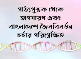 পাঠ্যপুস্তক থেকে অপসারণ এবং বাংলাদেশে জৈববিবর্তন চর্চার পরিপ্রেক্ষিত Removal from textbooks and perspectives on the practice of biotechnology in Bangladesh