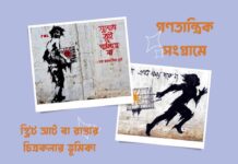 গণতান্ত্রিক সংগ্রামে স্ট্রিট আর্ট বা রাস্তার চিত্রকলার ভূমিকা Role of street art in democratic struggle