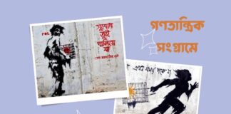 গণতান্ত্রিক সংগ্রামে স্ট্রিট আর্ট বা রাস্তার চিত্রকলার ভূমিকা Role of street art in democratic struggle