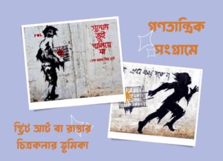 গণতান্ত্রিক সংগ্রামে স্ট্রিট আর্ট বা রাস্তার চিত্রকলার ভূমিকা Role of street art in democratic struggle