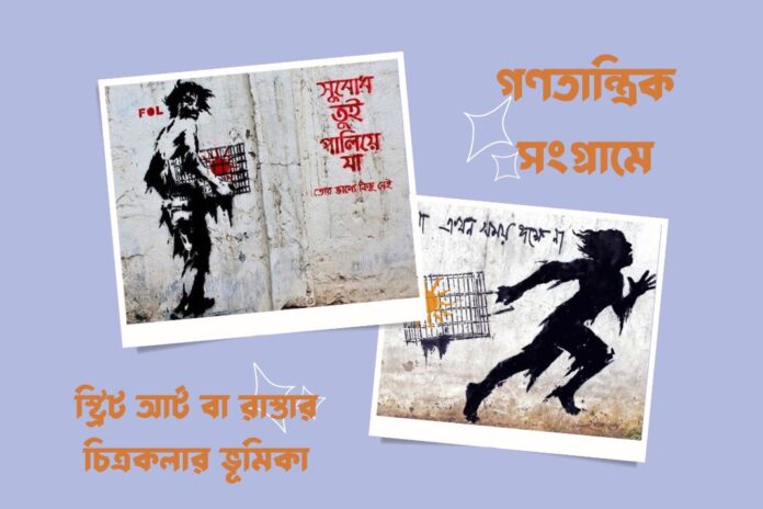 Role of street art in democratic struggle