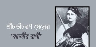 শ্রীচন্ডীচরণ সেনের ‘ঝান্সীর রাণী’ Sri Chandicharan Sen's Queen of Jhansi