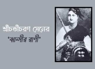 শ্রীচন্ডীচরণ সেনের ‘ঝান্সীর রাণী’ Sri Chandicharan Sen's Queen of Jhansi