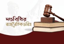 দণ্ডবিধির রাজনৈতিক চরিত্র The Political Character of the Penal Code