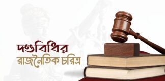 দণ্ডবিধির রাজনৈতিক চরিত্র The Political Character of the Penal Code