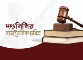 দণ্ডবিধির রাজনৈতিক চরিত্র The Political Character of the Penal Code