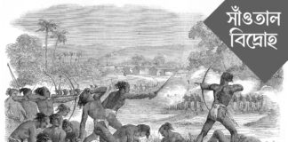 বাংলায় ধান কেন্দ্রীক শোষণ-শাসনের বিরুদ্ধে আন্দোলন – সাঁওতাল বিদ্রোহ The Santal rebellion