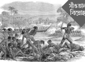 বাংলায় ধান কেন্দ্রীক শোষণ-শাসনের বিরুদ্ধে আন্দোলন – সাঁওতাল বিদ্রোহ The Santal rebellion