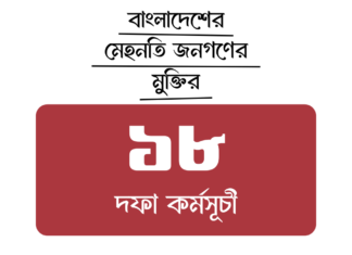 ১৮ দফা কর্মসূচী 18-point program