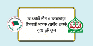 আওয়ামী লীগ ও জামায়াতে ইসলামী শাসক শ্রেণীর একই বৃন্তে দুই ফুল Awami League and Jamaat-e-Islami ruling class are two flowers on the same stalk