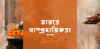 ভারতে সাম্প্রদায়িকতা Communalism in India