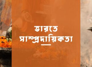 ভারতে সাম্প্রদায়িকতা Communalism in India