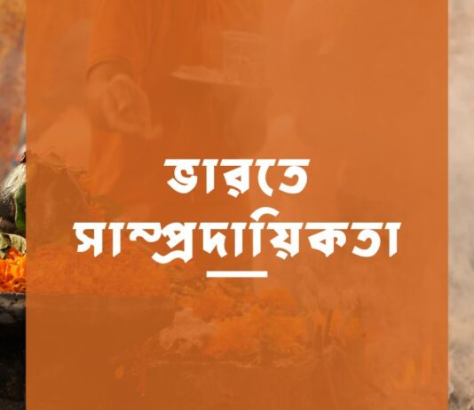 ভারতে সাম্প্রদায়িকতা Communalism in India