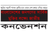 বাংলাদেশের জনগণের সার্বিক মুক্তির লক্ষ্যে জাতীয় কনভেনশন Jatiyo mukti council convocation