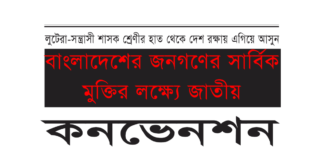 বাংলাদেশের জনগণের সার্বিক মুক্তির লক্ষ্যে জাতীয় কনভেনশন Jatiyo mukti council convocation