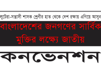 বাংলাদেশের জনগণের সার্বিক মুক্তির লক্ষ্যে জাতীয় কনভেনশন Jatiyo mukti council convocation