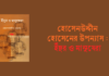 হোসেনউদ্দীন হোসেনের উপন্যাস : ইঁদুর ও মানুষেরা হোসেনউদ্দীন হোসেনের উপন্যাস ইঁদুর ও মানুষেরা