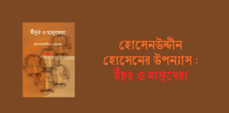 হোসেনউদ্দীন হোসেনের উপন্যাস : ইঁদুর ও মানুষেরা হোসেনউদ্দীন হোসেনের উপন্যাস ইঁদুর ও মানুষেরা