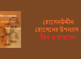 হোসেনউদ্দীন হোসেনের উপন্যাস : ইঁদুর ও মানুষেরা হোসেনউদ্দীন হোসেনের উপন্যাস ইঁদুর ও মানুষেরা