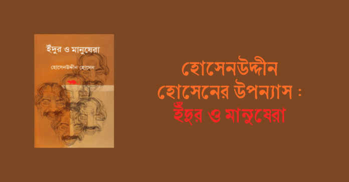 হোসেনউদ্দীন হোসেনের উপন্যাস ইঁদুর ও মানুষেরা