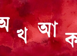 পুঁজিবাদের নিওলিবারেল নীতির বাস্তবতায় বাংলা ভাষা বাংলা ভাষার কিছু বর্ণ