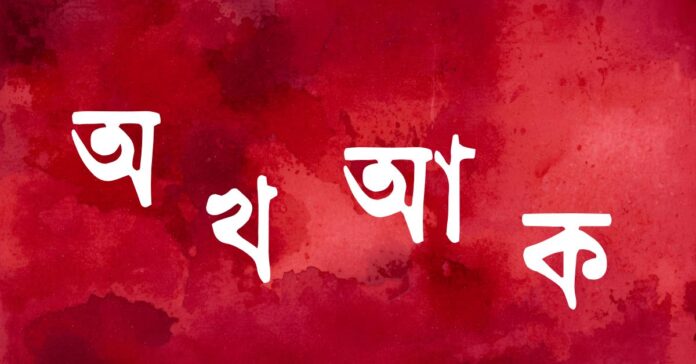 বাংলা ভাষার কিছু বর্ণ